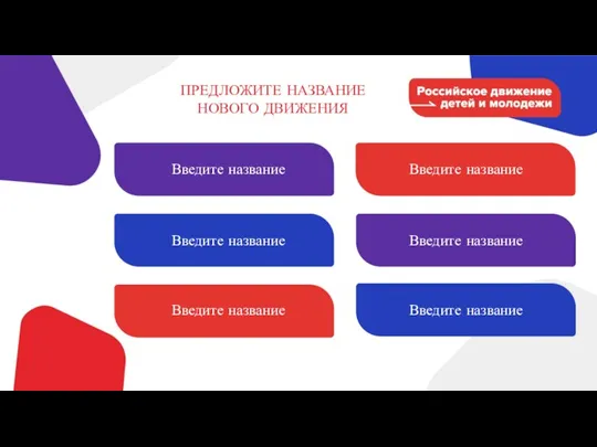 ПРЕДЛОЖИТЕ НАЗВАНИЕ НОВОГО ДВИЖЕНИЯ Введите название Введите название Введите название Введите название Введите название Введите название