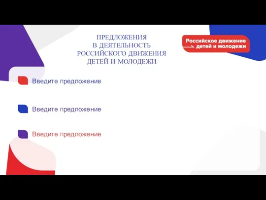 ПРЕДЛОЖЕНИЯ В ДЕЯТЕЛЬНОСТЬ РОССИЙСКОГО ДВИЖЕНИЯ ДЕТЕЙ И МОЛОДЕЖИ Введите предложение Введите предложение Введите предложение