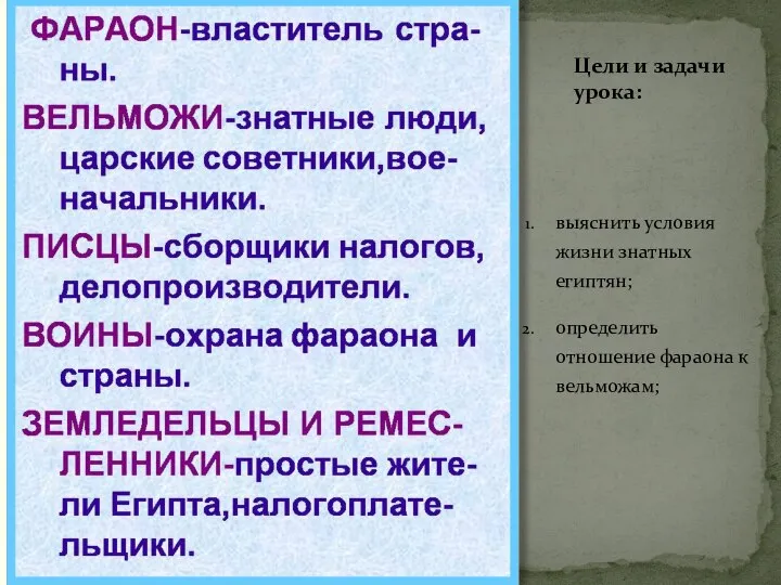 Цели и задачи урока: выяснить условия жизни знатных египтян; определить отношение фараона к вельможам;