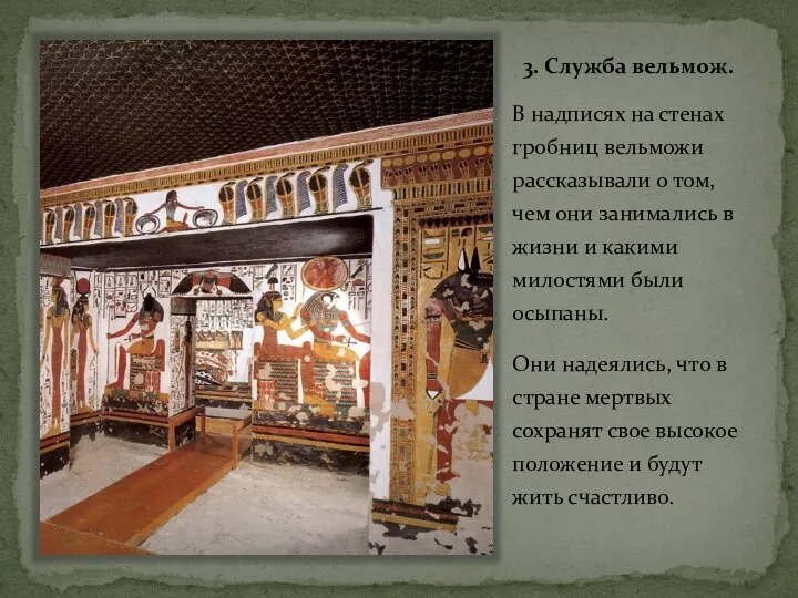 3. Служба вельмож. В надписях на стенах гробниц вельможи рассказывали о том,