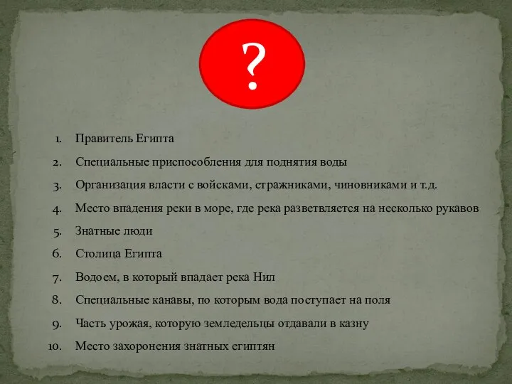 Правитель Египта Специальные приспособления для поднятия воды Организация власти с войсками, стражниками,