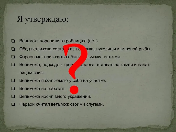 Вельмож хоронили в гробницах. (нет) Обед вельможи состоял из лепешки, луковицы и