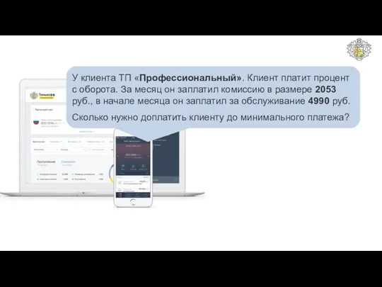 У клиента ТП «Профессиональный». Клиент платит процент с оборота. За месяц он