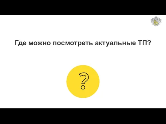 Где можно посмотреть актуальные ТП?