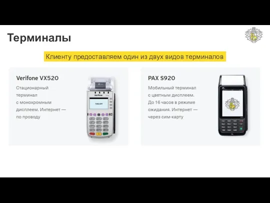 Терминалы Клиенту предоставляем один из двух видов терминалов