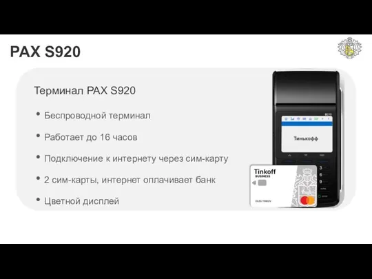 PAX S920 Терминал PAX S920 Беспроводной терминал Работает до 16 часов Подключение