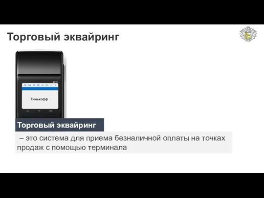 Торговый эквайринг Торговый эквайринг – это система для приема безналичной оплаты на