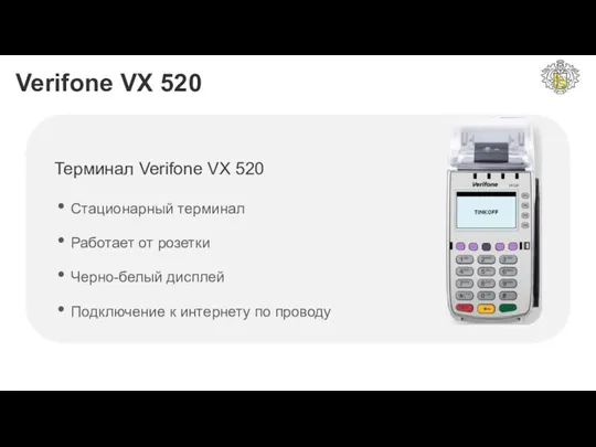 Verifone VX 520 Терминал Verifone VX 520 Стационарный терминал Работает от розетки