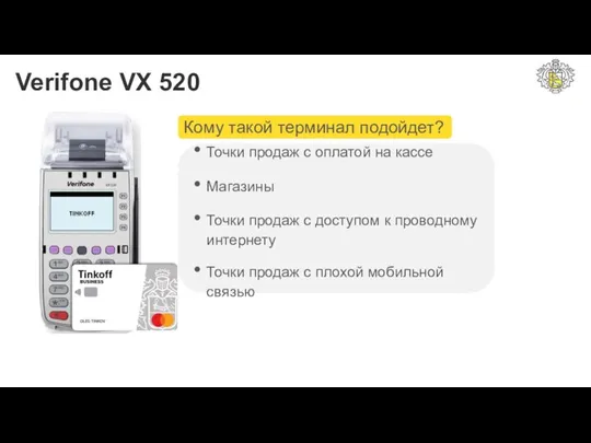 Verifone VX 520 Кому такой терминал подойдет? Точки продаж с оплатой на