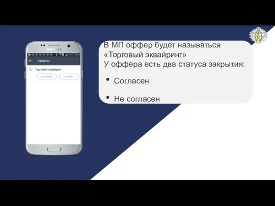 В МП оффер будет называться «Торговый эквайринг» У оффера есть два статуса закрытия: Согласен Не согласен