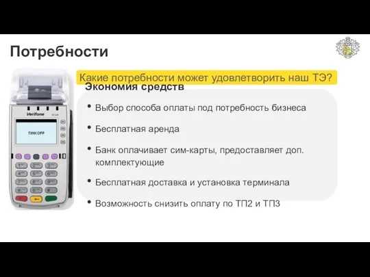 Потребности Какие потребности может удовлетворить наш ТЭ? Экономия средств Выбор способа оплаты