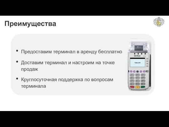 Преимущества Предоставим терминал в аренду бесплатно Доставим терминал и настроим на точке