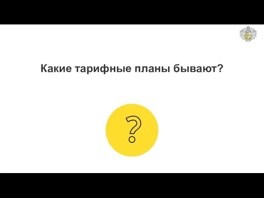 Какие тарифные планы бывают?