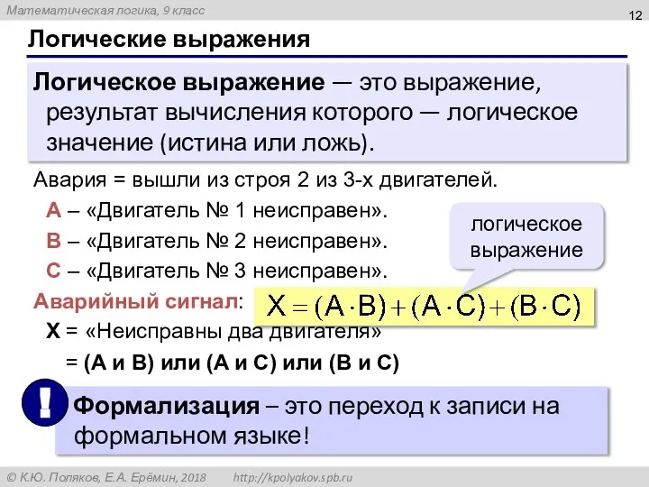 Логические выражения Логическое выражение — это выражение, результат вычисления которого — логическое