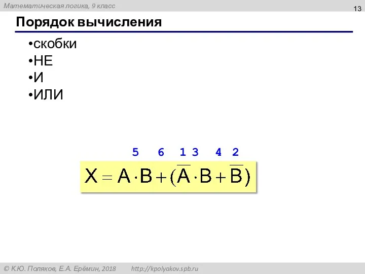 Порядок вычисления скобки НЕ И ИЛИ 1 2 3 4 5 6