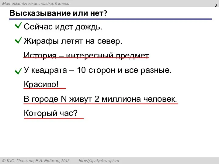 Высказывание или нет? Сейчас идет дождь. Жирафы летят на север. История –