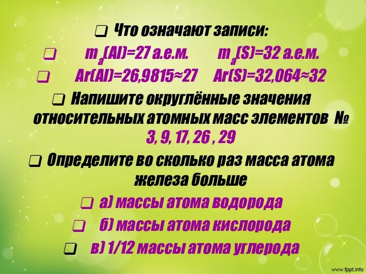 Что означают записи: ma(Al)=27 a.e.м. ma(S)=32 a.e.м. Аr(Al)=26,9815≈27 Ar(S)=32,064≈32 Напишите округлённые значения