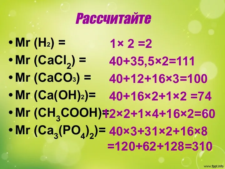 Рассчитайте Мr (H2) = Mr (СаСl2) = Mr (CaCO3) = Мr (Ca(OH)2)=