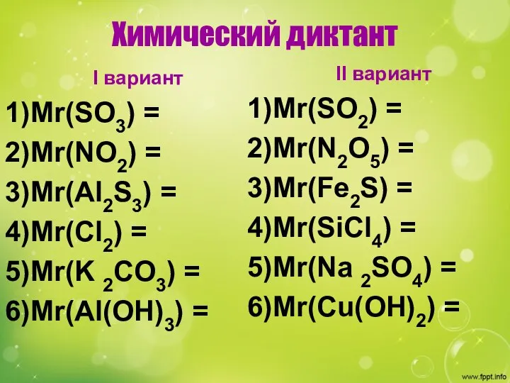 Химический диктант I вариант Мr(SO3) = Mr(NO2) = Mr(Al2S3) = Mr(Cl2) =