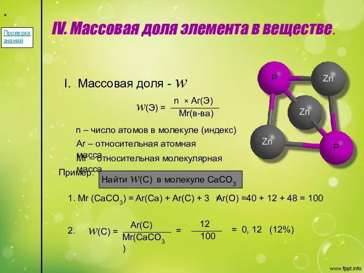 IV. Массовая доля элемента в веществе. * I. Массовая доля - w