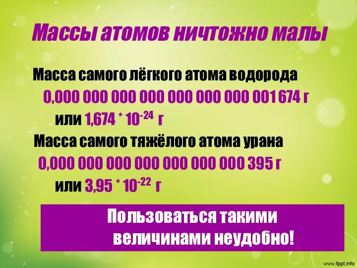 Массы атомов ничтожно малы Масса самого лёгкого атома водорода 0,000 000 000