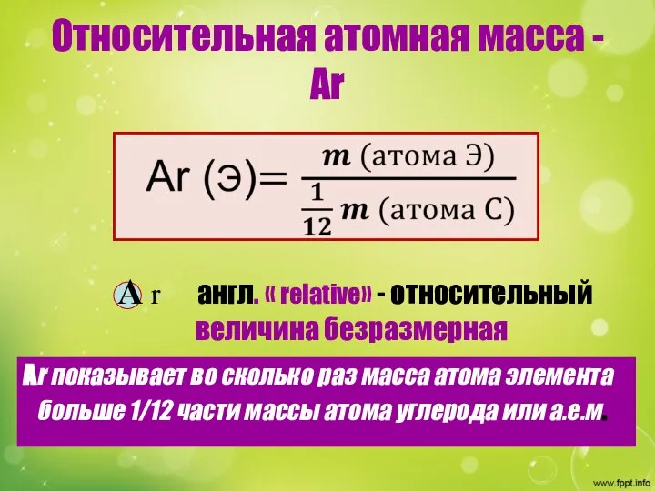 Относительная атомная масса -Аr Аr показывает во сколько раз масса атома элемента