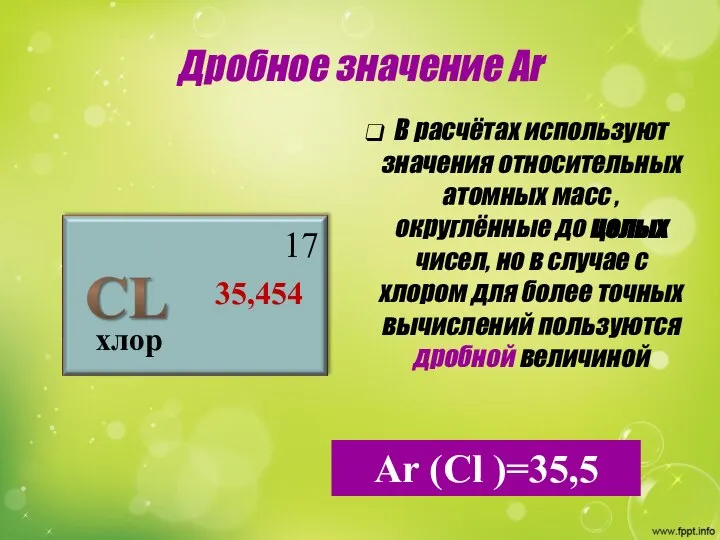 Дробное значение Аr хлор 17 35,454 В расчётах используют значения относительных атомных