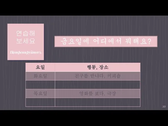 연습해 보세요 Потренируйтесь 금요일에 어디에서 뭐해요?