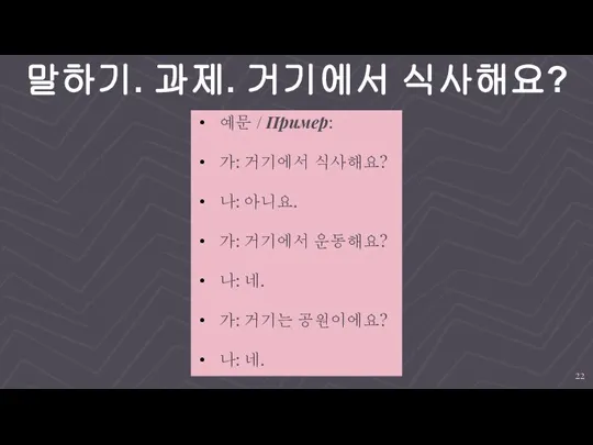 말하기. 과제. 거기에서 식사해요? 예문 / Пример: 가: 거기에서 식사해요? 나: 아니요.