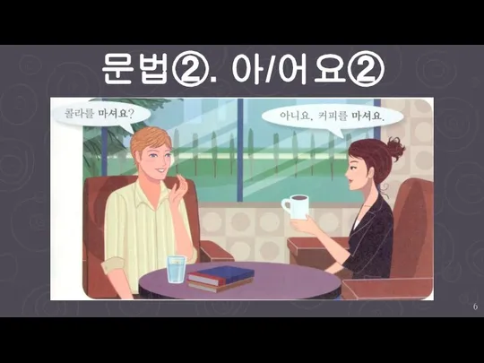 문법②. 아/어요②