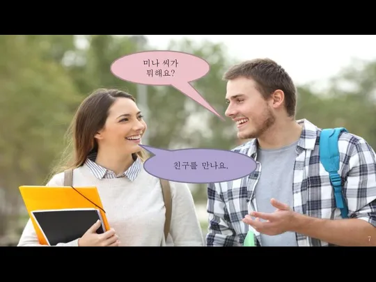 미나 씨가 뭐해요? 친구를 만나요.