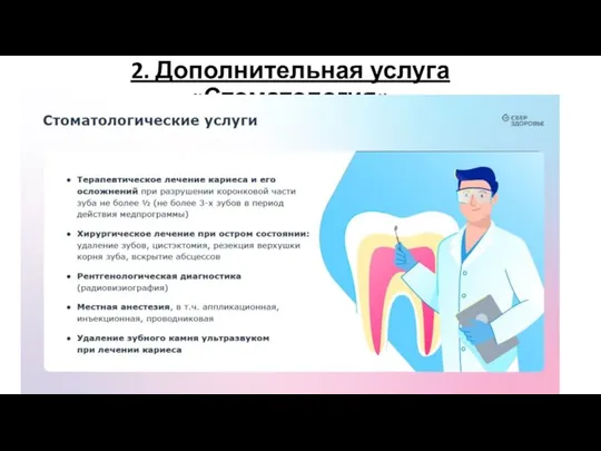 2. Дополнительная услуга «Стоматология»