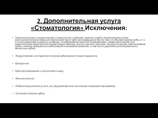 2. Дополнительная услуга «Стоматология» Исключения: Терапевтическая и хирургическая стоматология, в объеме: замена