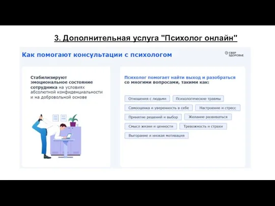 3. Дополнительная услуга "Психолог онлайн"