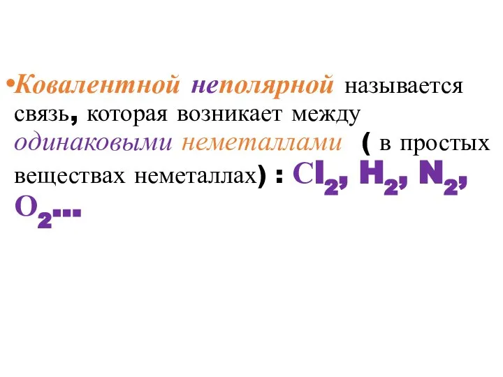 Ковалентной неполярной называется связь, которая возникает между одинаковыми неметаллами ( в простых