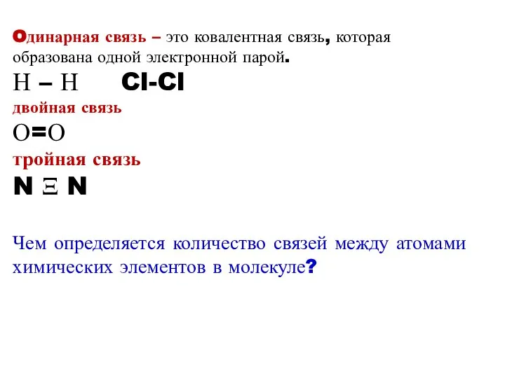 Oдинарная связь – это ковалентная связь, которая образована одной электронной парой. Н