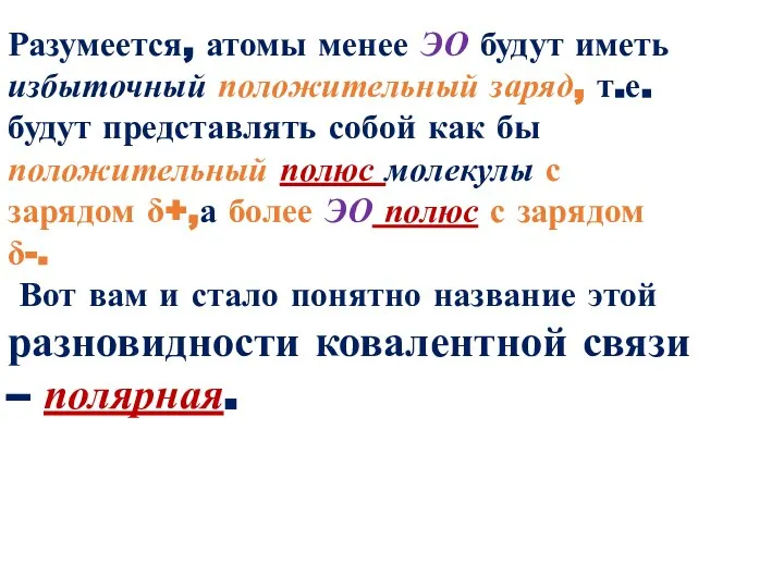 Разумеется, атомы менее ЭО будут иметь избыточный положительный заряд, т.е. будут представлять