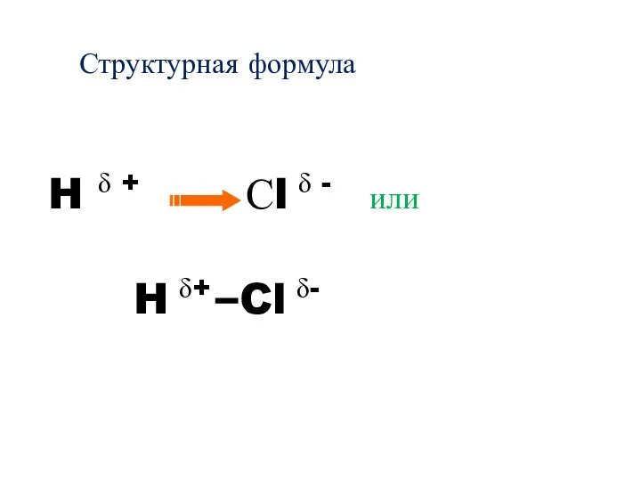Структурная формула H δ + Сl δ - или H δ+ Cl δ-