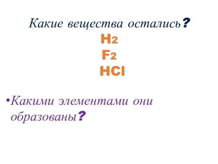 Какие вещества остались? H2 F2 HCl Какими элементами они образованы?