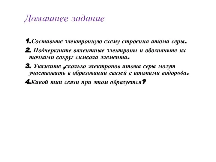 Домашнее задание 1.Составьте электронную схему строения атома серы. 2. Подчеркните валентные электроны