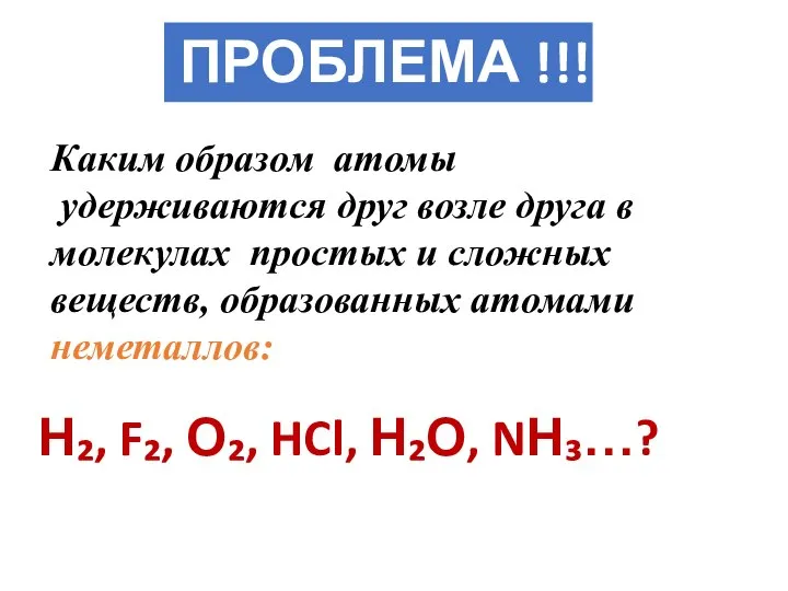 ПРОБЛЕМА !!! Н₂, F₂, О₂, HCl, Н₂О, NН₃…? Каким образом атомы удерживаются