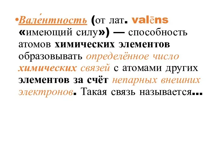 Вале́нтность (от лат. valēns «имеющий силу») — способность атомов химических элементов образовывать