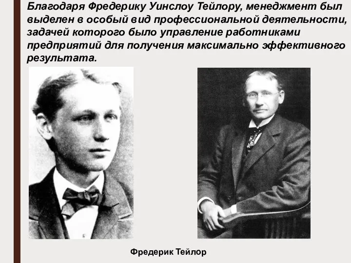 Фредерик Тейлор Благодаря Фредерику Уинслоу Тейлору, менеджмент был выделен в особый вид