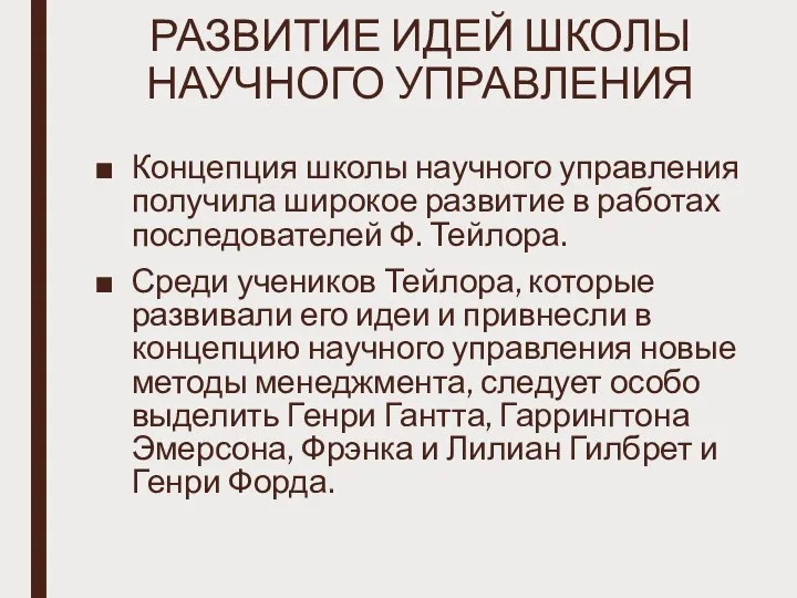 РАЗВИТИЕ ИДЕЙ ШКОЛЫ НАУЧНОГО УПРАВЛЕНИЯ Концепция школы научного управления получила широкое развитие