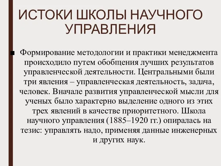 ИСТОКИ ШКОЛЫ НАУЧНОГО УПРАВЛЕНИЯ Формирование методологии и практики менеджмента происходило путем обобщения