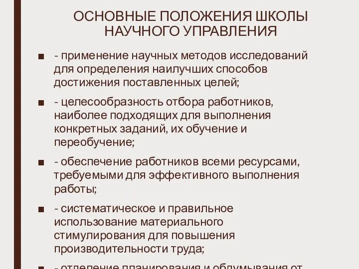 ОСНОВНЫЕ ПОЛОЖЕНИЯ ШКОЛЫ НАУЧНОГО УПРАВЛЕНИЯ - применение научных методов исследований для определения