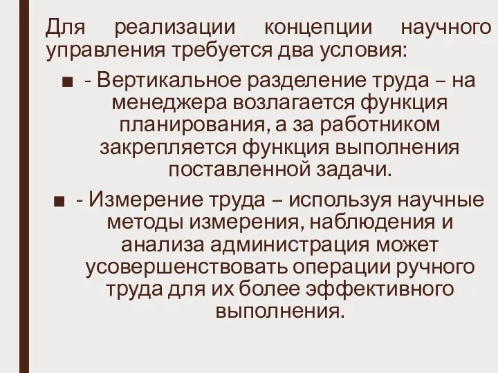 Для реализации концепции научного управления требуется два условия: - Вертикальное разделение труда