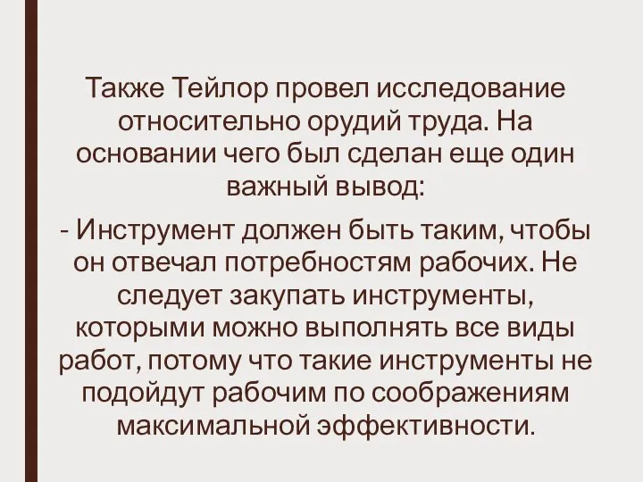 Также Тейлор провел исследование относительно орудий труда. На основании чего был сделан