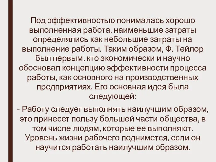 Под эффективностью понималась хорошо выполненная работа, наименьшие затраты определялись как небольшие затраты