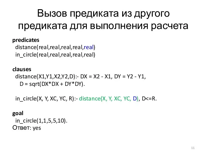 Вызов предиката из другого предиката для выполнения расчета predicates distance(real,real,real,real,real) in_circle(real,real,real,real,real) clauses